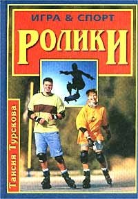 Ролики