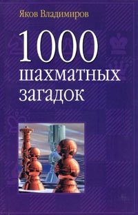 1000 шахматных загадок