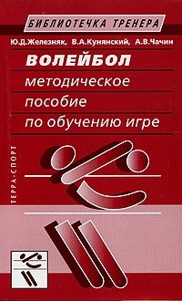 Волейбол. Методическое пособие по обучению игре