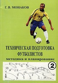 Техническая подготовка футболистов. Методика и планирование. Книга 2