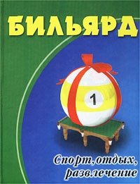 Бильярд: спорт, отдых, развлечение