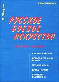 Русское боевое искусство. Забытые навыки. Книга-тренер