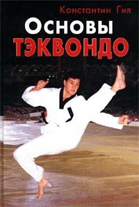 Основы тэквондо