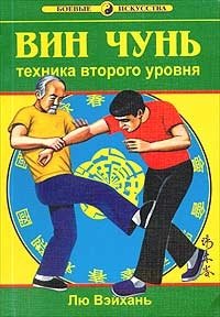 Вин Чунь. Книга 2. Техника второго уровеня