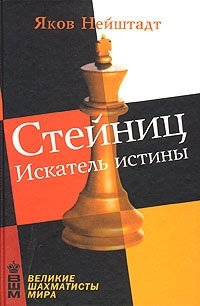 Стейниц. Искатель истины