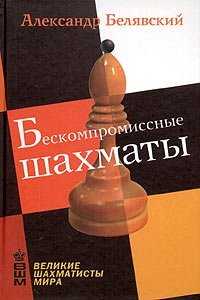 Бескомпромиссные шахматы