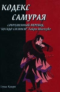 Кодекс самурая