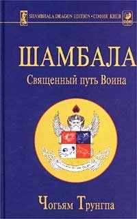 Шамбала. Священный путь Воина