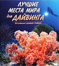 Лучшие места мира для дайвинга