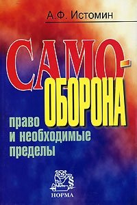 Самооборона. Право и необходимые пределы