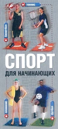 Спорт для начинающих. Баскетбол. Плавание. Теннис. Футбол