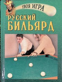 Русский бильярд