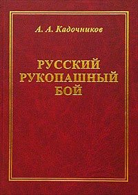 Русский рукопашный бой. Научные основы