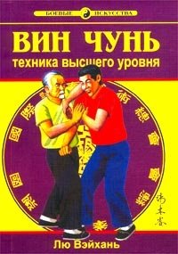 Вин Чунь. Книга 3. Техника высшего уровня