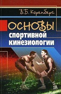 Основы спортивной кинезиологии