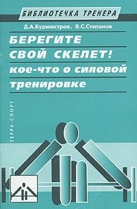 Берегите свой скелет! Кое-что о силовой тренировке