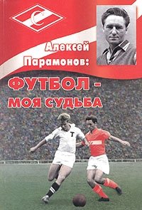 Алексей Парамонов: футбол - моя судьба