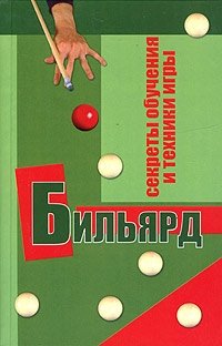 Бильярд. Секреты обучения и техники игры. Играем по новым международным правилам