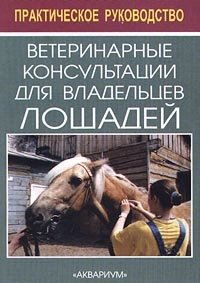 Ветеринарные консультации для владельцев лошадей. Практическое руководство