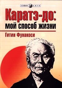 Каратэ-до: мой способ жизни