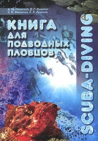 Книга для подводных пловцов. Scuba-Diving