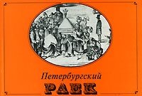 Петербургский раек