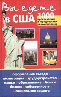 Вы едете в США