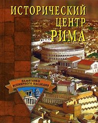 Исторический центр Рима