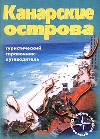 Канарские острова. Туристический справочник-путеводитель