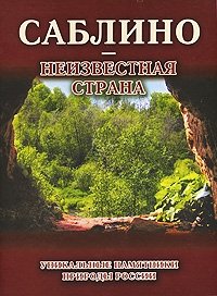 Саблино - неизвестная страна. Уникальные памятники природы России