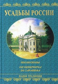 Усадьбы России