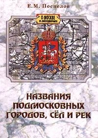 Названия подмосковных городов, сел и рек