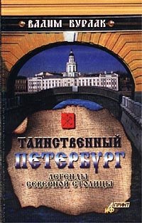 Таинственный Петербург