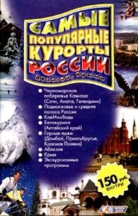 Самые популярные курорты России, Абхазии и Крыма. Справочник