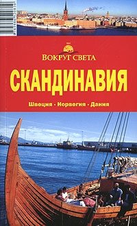 Скандинавия. Швеция. Норвегия. Дания. Путеводитель