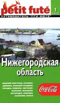 Нижегородская область. Путеводитель Пти Фюте