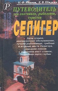 Селигер. Справочник-путеводитель