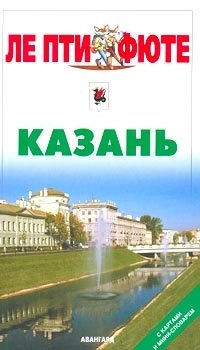 Казань. Путеводитель с картами и мини-словарем