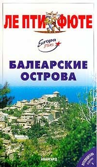 Балеарские острова. Путеводитель