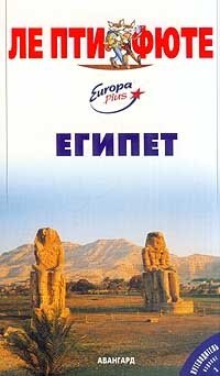 Египет. Путеводитель с картами и мини-словарем