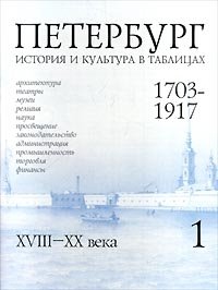 Петербург. 1703 - 1917. История и культура в таблицах. Выпуск 1. XVIII - XX века