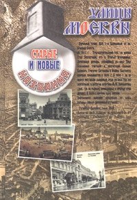 Улицы Москвы. Старые и новые названия. Топонимический словарь-справочник