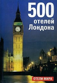 500 отелей Лондона