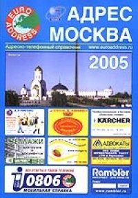 Адрес Москва 2005 (адресно-телефонный справочник)