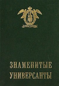 Знаменитые универсанты. Том 1. Очерки о питомцах Санкт-Петербургского университета