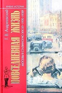 Повседневная жизнь Москвы в сталинскую эпоху (20 - 30-е годы)