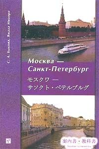 Москва - Санкт-Петербург. Путеводитель. Учебное пособие по японскому языку