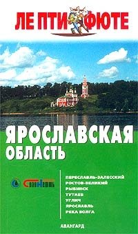 Ярославская область. Путеводитель с картами