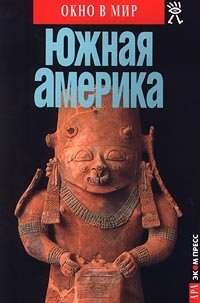 Южная Америка