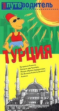 Турция